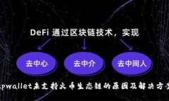 tpwallet未支持火币生态链的