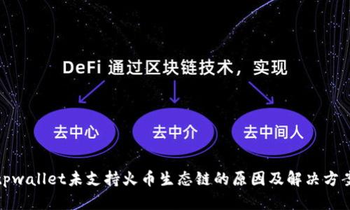 tpwallet未支持火币生态链的原因及解决方案