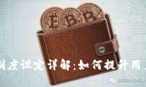 TPWallet流动性制度设定详解：如何提升用户体验与资产安全