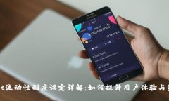 TPWallet流动性制度设定详解