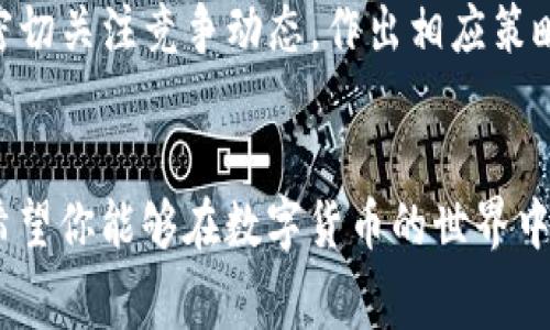 下载注册钱包，轻松领取免费XRP币的全面指南  
下载钱包, 注册钱包, 免费XRP, 数字货币/guanjianci  

# 内容主体大纲

1. 引言
   - 背景介绍
   - 数字货币的崛起
   - XRP币的价值

2. 什么是XRP币？
   - XRP币的基本概述
   - XRP的使用场景
   - XRP与其他数字货币的比较

3. 钱包的类型与选择
   - 热钱包与冷钱包的区别
   - 推荐的XRP钱包类型
   - 如何选择合适的钱包

4. 下载和注册流程
   - 下载钱包的步骤
   - 注册账户的注意事项
   - 完成身份验证

5. 领取XRP币的方式
   - 注册后的首个礼包
   - 其他获取XRP币的渠道
   - 相关活动和促销

6. 使用XRP币的指南
   - 如何存储和管理XRP币
   - 常用交易所推荐
   - 使用XRP币进行交易的注意事项

7. 在安全性方面的考虑
   - 钱包安全的最佳实践
   - 防止诈骗和常见骗局
   - 如何有效保护自己的资产

8. 未来趋势与投资建议
   - XRP币的市场前景
   - 投资XRP币的风险与收益
   - 如何进行有效的投资研究

9. 结论
   - 重申领取XRP币的途径
   - 鼓励用户参与数字货币市场
   - 对未来的展望

# 详细内容

## 引言
随着区块链技术的飞速发展，数字货币正在逐渐改变我们的金融生态。尤其是XRP，这个由Ripple公司推出的数字资产，因其高效的交易速度和低廉的手续费，受到越来越多人的关注。

无论是投资者还是普通用户，XRP的潜力都不容小觑。本篇文章不仅教你如何下载和注册一个钱包，还将介绍如何轻松领取免费的XRP币，同时提供一些实用的建议，帮助你更好地管理和使用你的数字资产。

## 什么是XRP币？
### XRP币的基本概述
XRP是一种数字货币，致力于促进跨境支付的高效性与安全性。与比特币或以太坊等数字货币不同，XRP的目标是成为全球支付系统的枢纽。

### XRP的使用场景
除了被用作数字资产，XRP还被广泛应用于支付网络。当涉及到跨境转账时，XRP的速度和结算时间相较传统方法更为迅速，能在几秒钟内完成交易。

### XRP与其他数字货币的比较
与比特币等其他主流数字货币不同，XRP并不是通过挖矿生成的，而是由Ripple公司预先发行的。这使得XRP的全球供应量相对稳定，不易受到市场的剧烈波动。

## 钱包的类型与选择
### 热钱包与冷钱包的区别
钱包分为热钱包和冷钱包，热钱包连接互联网，便于交易操作，但安全性相对较低；冷钱包则是离线存储，更加安全，但使用不如热钱包方便。

### 推荐的XRP钱包类型
对初学者来说，可以选择一些知名的热钱包，如Toast Wallet、Exodus等，具有用户友好的界面和良好的功能。而有经验的用户可以考虑Ledger这类的冷钱包，提供更高层次的安全保障。

### 如何选择合适的钱包
选择钱包时，应根据自己的使用需求、交易频率和安全需求做出决定。此外，要确保钱包提供良好的客户支持和社区反馈，以便在遇到问题时能及时得到帮助。

## 下载和注册流程
### 下载钱包的步骤
以Exodus钱包为例，用户可以在官方网站上下载适合自己设备（Windows、Mac、Android、iOS）的版本。

### 注册账户的注意事项
在注册时，用户需要提供电子邮件和密码，务必选择一个强密码以确保账户安全。同时，务必牢记密码，因为找回密码的过程可能非常复杂。

### 完成身份验证
某些钱包可能会要求进行身份验证，以遵循法律法规。这一般会涉及到提供一些个人信息和文件，但不同钱包的要求各异，用户应根据指引逐步完成注册。

## 领取XRP币的方式
### 注册后的首个礼包
许多钱包为了吸引新用户，通常会在注册后给予一定数量的XRP币作为欢迎礼包。用户在完成账户创建后，可以在钱包内找到该礼包的领取选项。

### 其他获取XRP币的渠道
除了注册礼包，用户还可以通过交易所购买、参与空投等形式来获取更多的XRP币。了解市场动向，及时参与相关活动，可以帮助用户获得更多的XRP。

### 相关活动和促销
各大数字货币交易所和钱包服务在不同时间会推出各种促销活动，用户可以随时关注官方网站或社交媒体获取最新资讯，参与活动有概率获得额外的XRP币。

## 使用XRP币的指南
### 如何存储和管理XRP币
用户在获得XRP币后，应该及时将其安全存储。热钱包适合日常交易，而冷钱包适合长期保存。建议将大部分资产存放在冷钱包中。

### 常用交易所推荐
对于希望交易XRP币的用户，推荐使用币安、Coinbase等大型交易所，这些平台提供流动性充足、手续费合理的交易环境。

### 使用XRP币进行交易的注意事项
在进行任何交易之前，用户需确保对市场有一定了解。由于XRP的价格波动，妥善管理风险是十分必要的。在选择交易所时，确保其安全性和可靠性。

## 在安全性方面的考虑
### 钱包安全的最佳实践
在选择钱包时，建议选择信誉良好的产品，并定期更新软件以修补漏洞。此外，妥善保管私钥，切勿轻信网络上的任何“安全建议”。

### 防止诈骗和常见骗局
数字货币市场中诈骗事件频发。用户应该小心识别可能的骗局，如虚假交易平台、钓鱼网站等，任何时候都不应将私钥泄露给他人。

### 如何有效保护自己的资产
启用钱包的双重身份验证功能，定期检查账户活动，确保安全性。此外，定期备份钱包数据，以防丢失。

## 未来趋势与投资建议
### XRP币的市场前景
XRP作为一种为跨境金融服务提供解决方案的数字资产，其未来发展空间巨大。考虑到全球化进程加快，XRP有希望在未来的金融网络中发挥越来越重要的作用。

### 投资XRP币的风险与收益
市场普遍看好XRP的发展潜力，但像所有投资一样，风险与收益是共存的。用户需量入为出，根据自己的风险承受能力合理配置投资组合。

### 如何进行有效的投资研究
用户应关注XRP的新闻动态、市场报告以及技术发展，从而对其投资决策做出更为理智的判断。而定期检视自己的投资组合也是必要的步骤。

## 结论
完成以上步骤后，你已成功下载并注册钱包，领取免费的XRP币。作为新进入数字货币市场的用户，继续学习和探索是非常关键的。未来的数字经济中，XRP可能会发挥着重要的作用，我们期待你的积极参与。(结束语)  

# 相关问题
1. 如何选择适合自己的数字货币钱包？
2. 为什么选择XRP币而不是其他数字货币？
3. 提高钱包安全性的有效措施有哪些？
4. 投资XRP币时需要注意哪些市场动向？
5. 如何防止网络诈骗，保护数字资产？
6. XRP币的未来发展趋势如何？

## 问题1：如何选择适合自己的数字货币钱包？
### 根据个人需求选择钱包
在选择钱包时，首先要考虑自己的需求。例如，你是希望频繁交易，还是长期持有资产？根据各自的需求，可选择热钱包或冷钱包。热钱包适合日常交易，更加方便快捷，但相对安全性低，而冷钱包则适合长期保留资产。

### 确保钱包的安全性
安全是选择钱包时最重要的因素之一。建议选择那些开源代码、拥有良好口碑和初始资金的项目。一定要确保钱包具备强大的安全机制，如多重身份验证、加密存储等。

### 平台的用户体验与支持
对于初学者而言，选择一个用户界面友好的钱包可以减少学习成本。因此在评测钱包时，可考虑其用户体验和客户支持。如有问题能够及时得到反馈，这将大大提升用户体验。

### 查阅用户反馈与评价
在决定使用某一款钱包之前，应该查看开源社区、用户论坛和社交媒体的反馈。这些信息能够为你提供该钱包的性能和安全性的真实评价，从而帮助你做出更好的选择。

## 问题2：为什么选择XRP币而不是其他数字货币？
### XRP的独特性与优势
XRP拥有较短的交易完成时间，通常在3到5秒内完成转账，与传统的跨境支付系统相比，效率极高，手续费也极为低廉。

### Ripple网络的支持
XRP作为Ripple网络的核心资产，其应用场景广泛。很多金融机构已经开始使用Ripple的技术，这使得XRP具有稳定的市场需求和价值支撑。

### 良好的市场流动性
XRP在全球范围内拥有较高的市场流动性，用户可以更方便地在多家交易所进行交易。相较之下，一些小型山寨币的交易往往受到限制，流动性差。

### 成熟的自我监管机制
与一些匿名系数字货币不同，XRP的发行和使用制定了一定的自我监管机制，这能确保其合规性并降低法律风险。

## 问题3：提高钱包安全性的有效措施有哪些？
### 使用强密码与双重验证
确保为你的钱包账户设置复杂且唯一的密码，同时启用双重身份验证功能，提升安全系数。即使密码被破解，额外的验证平台也能有效保护账户安全。

### 定期备份钱包信息
定期备份你的钱包，确保在丢失访问权限的情况下，能够通过备份的数据恢复钱包。此外，备份信息要存储在一个安全的地方，避免被他人获取。

### 保持设备的安全性
定期更新你的设备软件，确保有最新的安全防护，避免被恶意软件攻击。此外，不要在不安全的公共网络中进行金融交易，避免数据泄露。

### 警惕诈骗信息与钓鱼链接
时刻保持警觉，善于辨别网络上的虚假信息与钓鱼链接，不要随意授权访问你的钱包。同时，查看官方网站，确认信息真伪。

## 问题4：投资XRP币时需要注意哪些市场动向？
### 市场趋势与分析
投资者需定期关注市场分析报告与数字货币的行业新闻，了解XRP的市场动态。这包括总市值、流动性、交易量等信息，以便评估投资时机。

### 法律法规变化
XRP的合规性问题可能会对其价格产生影响，因此，了解相关的法律法规变动将为投资决策提供重要参考。

### 技术升级与团队动态
Ripple团队会不定期发布技术更新，提升XRP的性能。同时，团队的稳定性和发展潜力亦是考虑投资的重要因素。

### 市场情绪与情报信息
市场情绪往往会影响XRP的涨跌，为掌握市场动向，投资者应该借助社交媒体、讨论区、专业论坛等了解他人对市场的看法与情报，从而作出更佳的判断。

## 问题5：如何防止网络诈骗，保护数字资产？
### 识别常见的诈骗手法
网络诈骗的手法日益多样化，例如虚假的投资项目、伪装成知名交易所的钓鱼网站等。认真核实信息来源，保持怀疑态度非常重要。

### 谨慎分享个人信息
在任何情况下都不应向他人透露钱包私钥或助记词。在社交媒体上，尽量避免过度分享自己的交易信息，以降低被诈骗的风险。

### 定期进行安全检查
定期检查钱包的交易记录，监测是否有异常交易。如果发现可疑活动，应立即停止交易并更改密码。

### 使用安全的软件和设备
确保所使用软件和设备的安全性，定期进行系统更新，防止漏洞被攻击。并在大型活动期间，降低交易频率，避免潜在风险。

## 问题6：XRP币的未来发展趋势如何？
### 金融领域的需求
由于全球经济的数字化趋势，XRP作为跨境支付的技术，得到了越来越多的金融机构的认可。金融科技的进步意味着XRP的需求会持续增长。

### 技术的不断升级
Ripple团队不断投入资源于技术研发，提升XRP的网络速度与可扩展性。这样一来，XRP能够更好地适应未来市场的需求。

### 法律与合规的保障
随着监管机构对加密货币的态度逐步明晰，XRP在法律合规上会得到更好的保障，这也为其未来的发展奠定了良好的基础。

### 潜在的市场竞争
尽管前景看好，但市场中也存在其他竞争者，XRP需要持续创新以保持市场竞争力。用户和投資者需密切关注竞争动态，作出相应策略调整。

## 结束
通过以上详细的内容，相信你对如何下载注册钱包、领取免费的XRP币等问题已经有了全面的理解。希望你能够在数字货币的世界中获得成功与乐趣！继续关注市场动态，提升自己的投资知识，以便在未来的数字经济浪潮中占得先机。