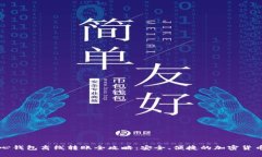 比特币核心钱包离线转账全攻略：安全、便捷的