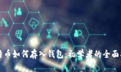 比特币如何存入钱包：初学者的全面指南