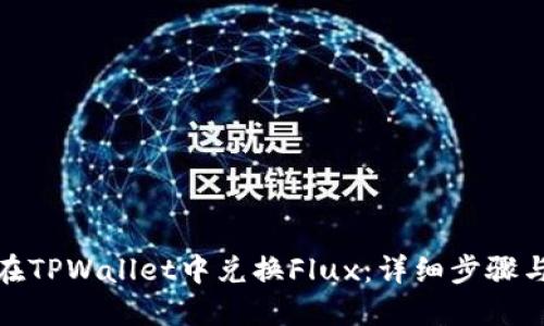 如何在TPWallet中兑换Flux：详细步骤与攻略
