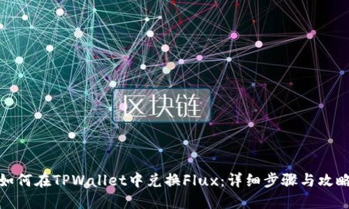 如何在TPWallet中兑换Flux：详细步骤与攻略