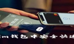 如何在Token.im钱包中安全快速地转账比特币