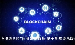 : 货币钱包USDT私钥使用指南：安全管理与风险控