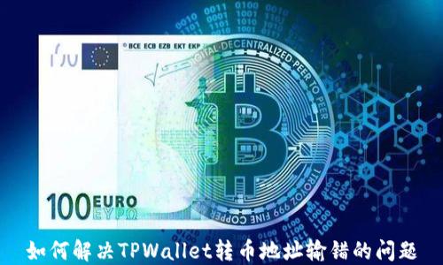 
如何解决TPWallet转币地址输错的问题