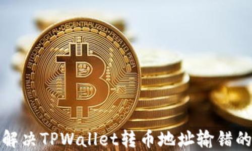 
如何解决TPWallet转币地址输错的问题