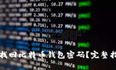 如何有效找回比特币钱包密码？完整指南及技巧