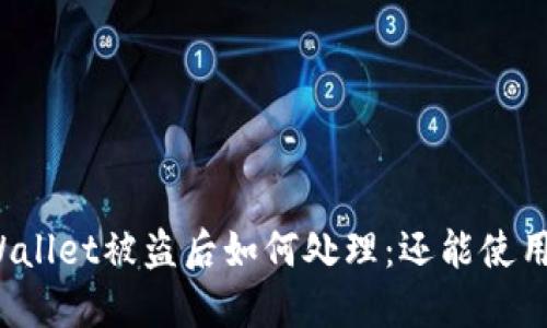 TPWallet被盗后如何处理：还能使用吗？