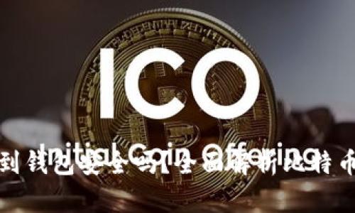 平台比特币转到钱包安全吗？全面解析比特币转账的安全性