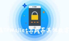 如何在TPWallet上购买其他数