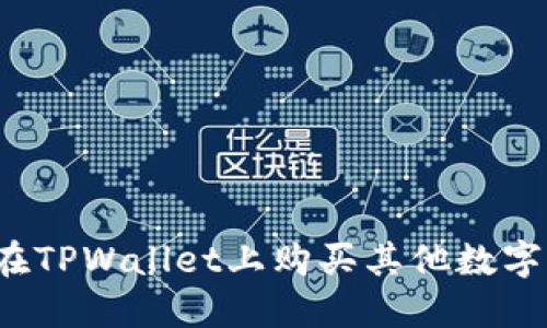 如何在TPWallet上购买其他数字货币？