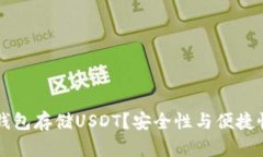 为什么使用钱包存储USDT？