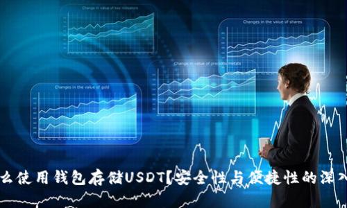 为什么使用钱包存储USDT？安全性与便捷性的深入解析