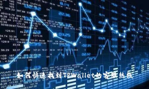 如何快速找到TPWallet的客服热线