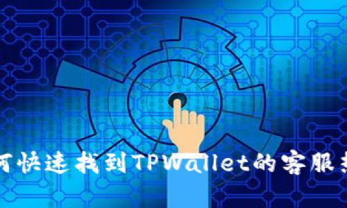 如何快速找到TPWallet的客服热线