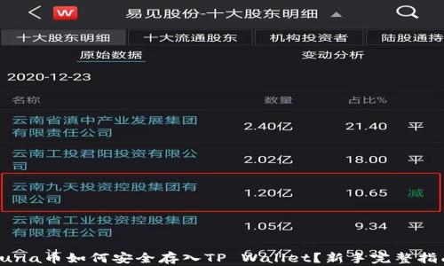 
Luna币如何安全存入TP Wallet？新手完整指南