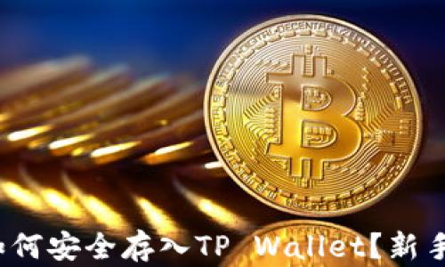 
Luna币如何安全存入TP Wallet？新手完整指南