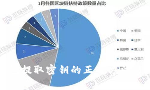 狗狗币钱包提取密钥的正确方法与注意事项