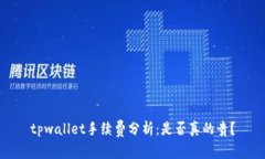 tpwallet手续费分析：是否真
