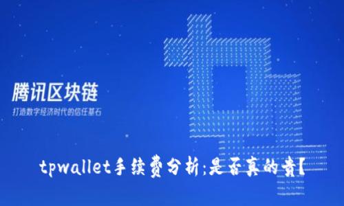 tpwallet手续费分析：是否真的贵？