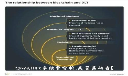tpwallet手续费分析：是否真的贵？