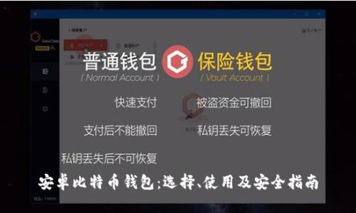 安卓比特币钱包：选择、使用及安全指南
