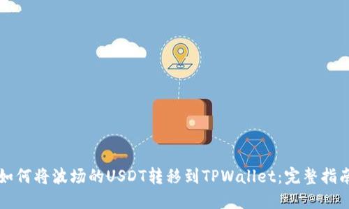 如何将波场的USDT转移到TPWallet：完整指南