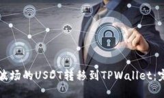 如何将波场的USDT转移到TPWallet：完整指南