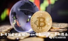 如何创建以太坊Token钱包：一步一步的指南