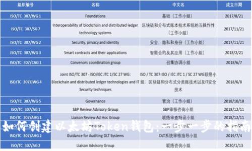 如何创建以太坊Token钱包：一步一步的指南