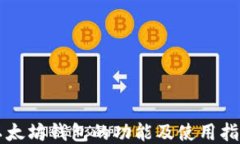 以太坊钱包的功能及使用指南