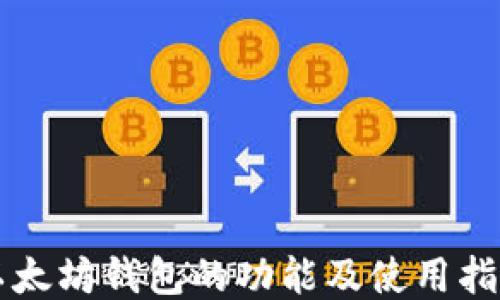 
以太坊钱包的功能及使用指南