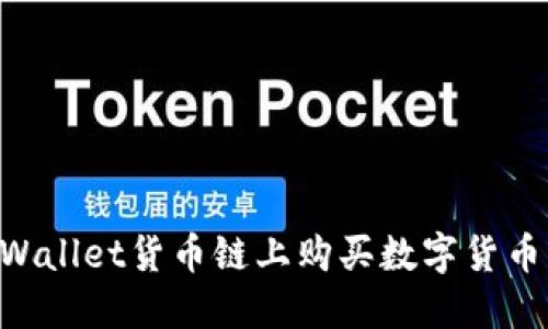 如何在TPWallet货币链上购买数字货币：详细指南