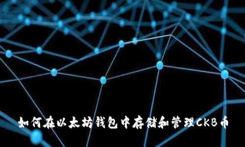 如何在以太坊钱包中存储和管理CKB币