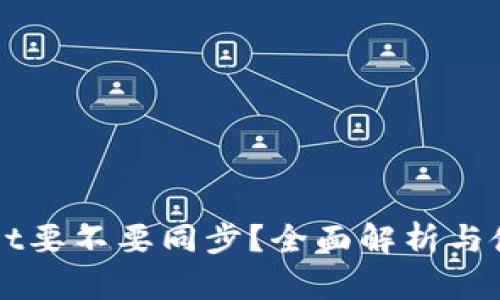 TPWallet要不要同步？全面解析与使用指南