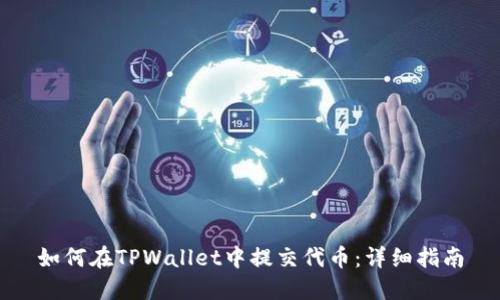 如何在TPWallet中提交代币：详细指南
