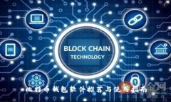 比特币钱包软件推荐与使用指南