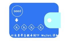 建议如何将数字货币从交易平台提币到TP Wallet：