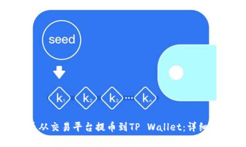 建议
如何将数字货币从交易平台提币到TP Wallet：详细步骤与注意事项