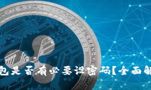 比特币钱包是否有必要设密码？全面解析与建议