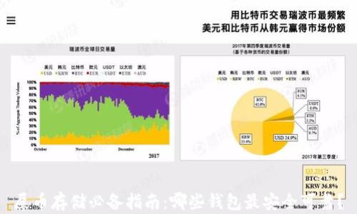 
屎币存储必备指南：哪些钱包最安全可靠？