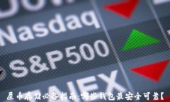 屎币存储必备指南：哪些钱包最安全可靠？