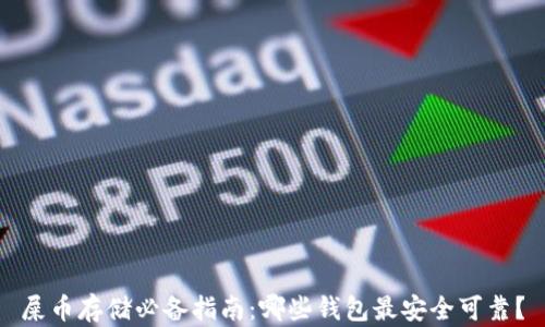 
屎币存储必备指南：哪些钱包最安全可靠？