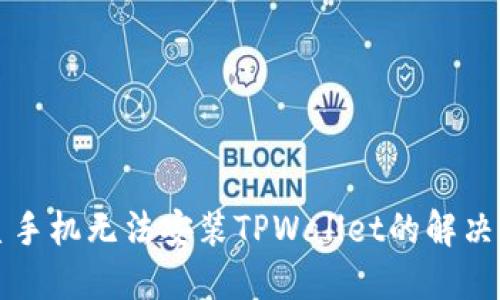 三星手机无法安装TPWallet的解决方案