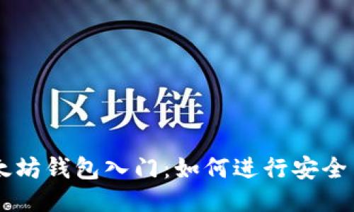 以太坊钱包入门：如何进行安全交易