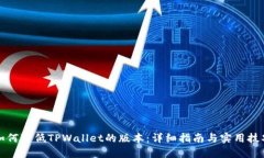 如何降低TPWallet的版本：详