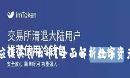 TPWallet应该买什么币？全面解析数字资产投资选择